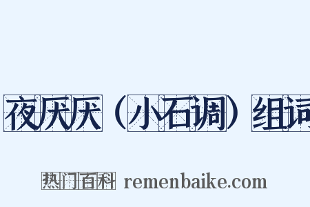 夜厌厌（小石调）组词是什么意思的图片